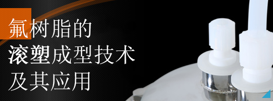 在日本拥有压倒份额的PFA滚塑成型储罐。介绍作为其核心技术的氟树脂储罐滚塑成型制造技术。